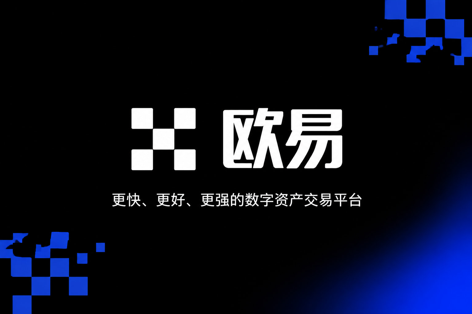 欧交易所app正版入口数字资产交易平台App